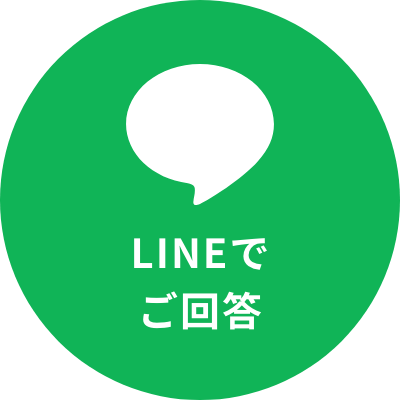 LINEでご回答