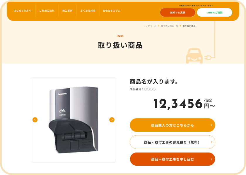 ご希望の商品が決まったら、商品詳細ページの合計価格の下にある「商品+取付施工のお見積り」ボタンまたは「商品＋取付施工を申し込む」ボタンへ進みます。