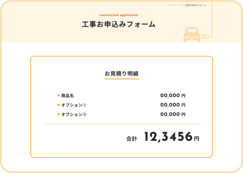 ご希望の商品が決まったら、商品詳細ページの合計価格の下にある「商品+取付施工のお見積り」ボタンまたは「商品＋取付施工を申し込む」ボタンへ進みます。