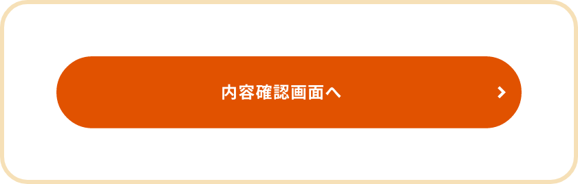 必要事項を入力されましたら、ページ一番下にある個人情報の取扱いをご確認＆同意いただき、「内容確認画面へ」のボタンを押してください。