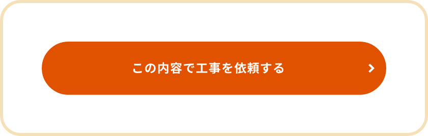 ご入力された内容の確認画面が表示されますので、内容をご確認のうえ「この内容で施工を依頼する」ボタンを押して、施工依頼を送信してください。