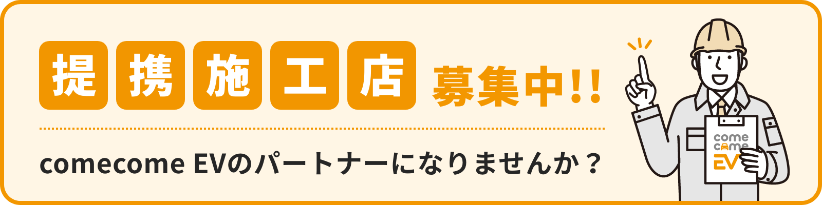 提携施工店募集中！comecomeEVのパートナーになりませんか？