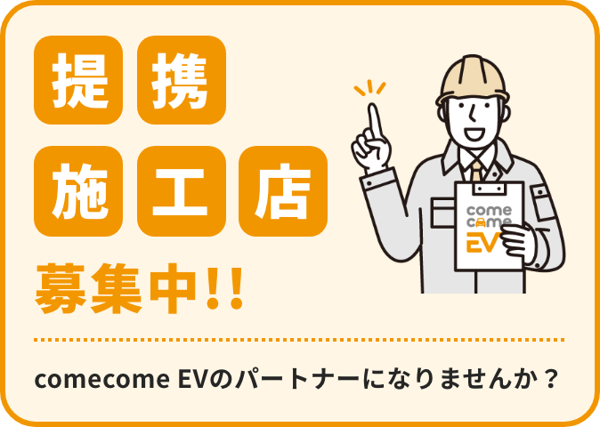 提携施工店募集中！comecomeEVのパートナーになりませんか？